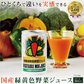 国産緑黄色野菜ジュース ＼ 身体の中から美しく ／ 送料無料 国産 緑黄色野菜ジュース 30本入り1ケース お歳暮 お中元 ギフト ミリオン 国産 高級 野菜ジュース スムージー 健康 美容 ギフト 長期保存 防災 備蓄 濃厚 30缶