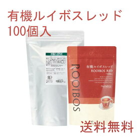 【送料無料】有機ルイボスレッド100個入 ルイボスティー ハーブ ハーブティー ティーバッグ 女性 サロン 冬 温め ホット ノンカフェイン 男性 大容量 お徳用 ミルクティー 妊婦 妊娠出産10