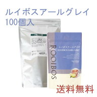 10％OFF！【送料無料】ルイボスアールグレイ100個入 ルイボスティー ハーブ ハーブティー ティーバッグ …