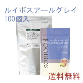 【送料無料】ルイボスアールグレイ100個入 ルイボスティー ハーブ ハーブティー ティーバッグ 女性 サロン 冬 温め ホット ノンカフェイン 男性 大容量 お徳用 ミルクティー 妊婦 妊娠出産10