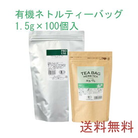 【送料無料】有機 ネトル ティーバッグ 1.5g×100個入り ハーブ ハーブティー ティーバッグ 女性 サロン 冬 温め ホット アイス 冷たい ノンカフェイン 男性 大容量 お徳用