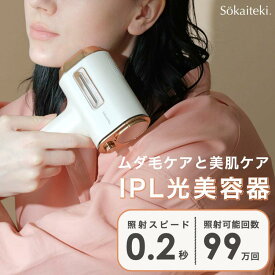 【送料無料】Sokaiteki 光美容器 ムダ毛ケア器具 フラッシュ 家庭用 IPL ipl 美肌 99万回照射 ICE技術 フェイシャルケア メンズ レディース 顔 ワキ 背中 ヒゲ VIO アンダーヘア ビキニライン デリケートゾーン 美顔器 光美容器 光美容 光 光フェイシャル コンパクト