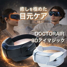 TV放映で話題【ポイント10倍】ドクターエア 3Dアイマジック エア/温熱/振動のトリプルアプローチで目元を温め、疲労をやさしくケア。日本人の顔にフィットする新フォルムで視界も快適。音声ガイダンスやスピーカー搭載でヒーリングサウンドやBluetooth音楽とともにリラックス