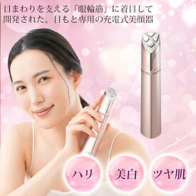 AXXZIA メイトフォーアイズ　目まわりを支える「眼輪筋」に着目して開発された、目もと専用の充電式美顔器です。プロのエステティシャンの知見から生まれ、デリケートな目もとを集中的にケアし、ハリのあるイキイキとした印象へと導きます。