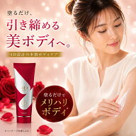 ボディクリーム BODY MAKE 4D EX 230g ボディジェル ボディメイク 引き締め セルライト むくみ くびれ 美…