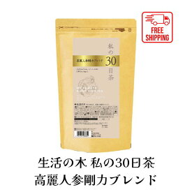 【送料無料】生活の木 私の30日茶 高麗人参剛力ブレンド ティーバッグ 90TB ハーブ ハーブティー ティーバッグ 女性 男性 大容量 お徳用 カフェインレス