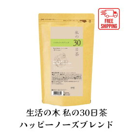 【送料無料】私の30日茶 ハッピーノーズブレンド ティーバッグ 90TB ハーブ ハーブティー ティーバッグ 女性 ギフト 誕生日 プレゼント 春 ムズムズ ノンカフェイン 男性 大容量 お徳用