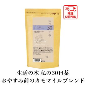 4/24 20時から！限定セール10％OFF！数量限定！【送料無料】生活の木 私の30日茶 おやすみ前のカモマイルブレンド ティーバッグ 90TB ハーブ ハーブティー ティーバッグ 女性 男性 大容量 お徳用 カフェインレス