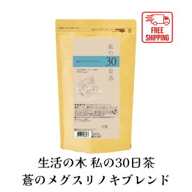 5/26 10時から翌9:59まで15％OFF！限定タイムセール！数量限定！【送料無料】生活の木 私の30日茶 蒼のメグスリノキブレンド ティーバッグ 90TB ハーブ ハーブティー ティーバッグ 女性 男性 大容量 お徳用 カフェインレス