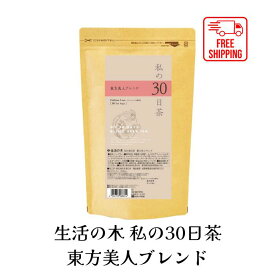 4/24 20時から！限定セール15％OFF！数量限定！【送料無料】生活の木 私の30日茶 東方美人ブレンド ティーバッグ 90TB ハーブ ハーブティー ティーバッグ 女性 男性 大容量 お徳用 カフェインレス