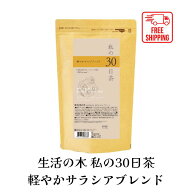 【送料無料】生活の木 私の30日茶 軽やかサラシアブレンド ティーバッグ 90TB ハーブ ハーブティー ティ…