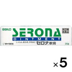 【第(2)類医薬品】セロナ軟膏 20g×5個【佐藤製薬】【セルフメディケーション税制対象】【メール便送料無料】【sp】