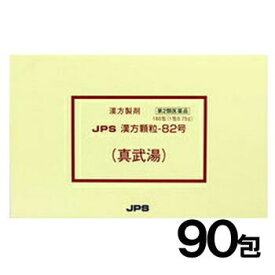 【第2類医薬品】JPS漢方-82 真武湯 しんぶとう 90包【JPS製薬】【メール便送料無料】【px】