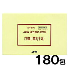 【第2類医薬品】JPS漢方-83 芍薬甘草附子湯 しゃくやくかんぞうぶしとう 180包【JPS製薬】【メール便送料無料】【px】