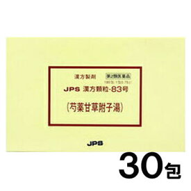 【第2類医薬品】JPS漢方-83 芍薬甘草附子湯 しゃくやくかんぞうぶしとう 30包【JPS製薬】【メール便送料無料】【px】