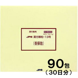 【第2類医薬品】JPS漢方-13 香蘇散 こうそさん 90包【JPS製薬】【メール便送料無料】【px】