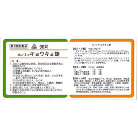 【第2類医薬品】ホノミ漢方薬 キョウキョ錠「柴胡桂枝乾姜湯」90錠【剤盛堂薬品】【定形外送料無料】 【px】