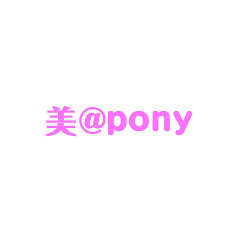 美＠pony