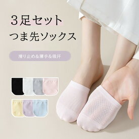 3足セット つま先靴下 セット 滑り止め付き 足先カバー ソックス パーツ レディース 薄型 汗吸収 綿100 ステルス性 ノンワイヤー ハイヒール用 ハーフ カラー ホワイト ブラック グレー ピンク ブルー パープル イエロー 春夏秋 シンプル 女性向け 生地