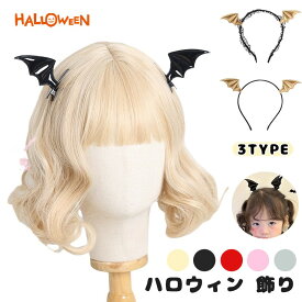 ハロウィン 飾り ヘアクリップ 可愛い コウモリ 羽 萌え レディース 子供 ヘアバンド コスプレ 小道具 コスチューム 道具 雰囲気 満々 仮装 用品 パーティー グッズ 個性 レース 発飾り バット 髪飾り 装飾 高級 パーティー アイテム 変わり種 3種類 タイプ セット 蝙蝠 装備