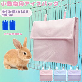 小動物冷却 涼感パック 保冷プレート 温度調節 熱中症防止 安全冷却 ハムスター用 うさぎ用品 チンチラ冷却 モルモット対策 オウム冷却 物理保冷 ミニサイズ ペット用保冷 冷却おもちゃ 夏グッズ 涼感素材 ペットアイス 冷却効果 布素材 軽量設計 持ち運び 再利用可能