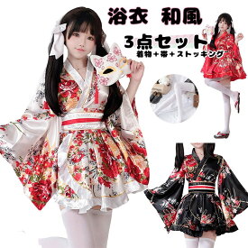 ゆかた コスプレ衣装 女性用 夏用 3点セット 花柄 和風 フリーサイズ ハロウィン イベント お盆 セクシー 花魁 和装 着物 帯 ストッキング プリント レッド ホワイト ブラック ショート丈 人気 演出服 コスチューム 和風コスチューム 改良型 ドレス