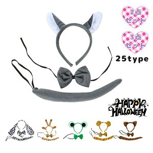 コスチューム 変身グッズ 仮装小物 動物耳 テール 装飾 パフォーマンス 学校 行事 プレゼント ギフト 手軽 再利用 丈夫 洗える 汎用 人気 定番 両用 予備 色違い 多様 選択 撮影 演出 雰囲気