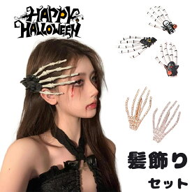 ハロウィーン用品 ヘアピンセット 髪飾り小物 頭飾り可愛い 撮影用 魔女コスプレ 悪魔飾り 女性用 女の子向け おもしろい 骸骨柄 花飾り花柄 ジュニア用 レディース飾り halloween まとめ髪 かわいい パーティー用 舞台装飾 文化祭小物 仮装舞会 コスプレ飾り パレード用品