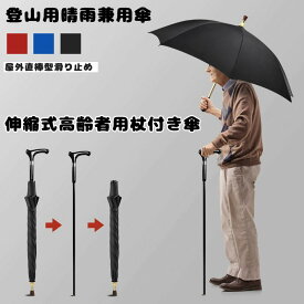 仕込み傘 杖付き傘 晴雨兼用 歩行補助 軽量 伸縮 紫外線防止 撥水加工 滑り止め 無地 長傘 おしゃれ 分離式 介護 高齢者 プレゼント 敬老 母の日 父の日 誕生日 傘寿 レディース メンズ 男女兼用 散歩 旅行 耐久 傘立て 老人 雨傘 日傘 パラソル