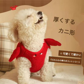 犬 服 冬 防寒 ハーネス 付き リード 接続 可能 小型犬 トイプードル ポメラニアン 猫 外出 散歩 暖かい 厚手 ポリエステル 保温 カニ デザイン 可愛い ウェア ペット 対策 秋冬 グッズ お出かけ 一体型 衣類 用品