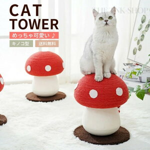 キャットタワー キノコ 小型 爪とぎポール キャットスクラッチポール 爪研ぎ 猫 ねこ 猫タワー キャットツリー ミニ 支柱 室内 小型 おもちゃ 爪とぎ つめとぎ シンプル ハウス お洒落 イン
