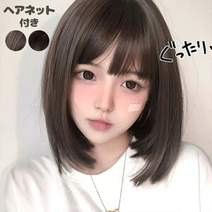 ウィッグ ナチュラル ショート ストレート レディース ナチュラルウィッグ フルウィッグ ショートウィッグ おしゃれ 女性 ボブ かつら コスプレ 大人かわいい 茶髪 ブラック 黒髪 ファッシ