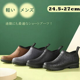 メンズ レインブーツ ショート レインシューズ 雨靴 防水 アウトドア おしゃれ 完全防水 歩きやすい 軽量 雪 履きやすい 雨 通勤 ブーツ 農作業 ショートブーツ 靴 ガーデニング 釣り 防滑 黒 通学 梅雨 疲れない ラバーブーツ 晴雨兼用 ビジネス