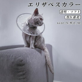 エリザベスカラー 猫 クリア ソフト 柔らかい 軽量 獣医推薦 リピーター多数 フェザーカラー 【透明・ソフト】 子猫 成猫 ロング 撥水 首元クッション 手術後 傷口保護 足舐め防止 傷舐め防止 猫用 怪我 ペット用 かわいい 介護 簡単装着 送料無料