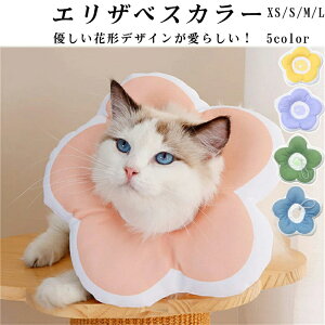 エリザベスカラー 猫用 犬用 ソフトクッションタイプ 撥水 エリカラ 皮膚保護 傷舐め 防止 引っかき防止 術後用 花形 ふかふか 柔らかい 引っ掻き防止 避妊手術 去勢手術 怪我 術後の傷口保