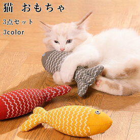 猫 おもちゃ 猫用おもちゃ 猫のおもちゃ さかな 魚 猫じゃらし 猫び 噛むおもちゃ ペットおもちゃ 猫の魚のおもちゃ 猫用玩具 魚おもちゃ ストレス発散 肥満対策 運動不足 ストレス解消 ネコ 玩具 ぬいぐるみ おうち 家中 親子で遊べる