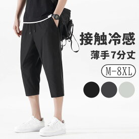 メンズ ズボン パンツ アイスシルクパンツ 接触冷感 夏 夏服 涼しい 薄手 速乾 超ストレッチ 軽量 通気性 ゆったり ボトムス スウェットパンツ 7分丈 調整紐 快適 大きいサイズ 部屋着 人気 おしゃれ シンプル カジュアル 無地 リラックスパンツ