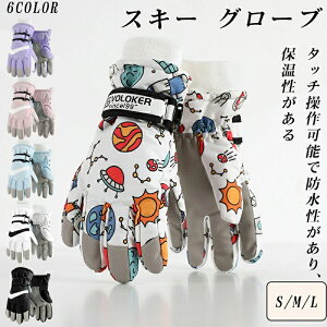 キッズ グローブ ジュニア 手袋 防寒 防水 スキー 通園通学 裏起毛 中綿入り 保育園 アイススケート スマホ対応 防風 スキー手袋 女の子 スノボー スノーグローブ スキー 手袋 滑り止め スノ