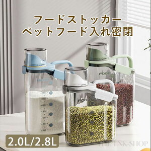 フードストッカー 密閉 大容量 2.0L 2.8L 防湿 計量カップ付 密閉 フードストッカー 密閉保存容器 持ち運びやすい ドライフード ストッカー シリアル コーンフレーク 雑穀 米 ナッツ ドライフ