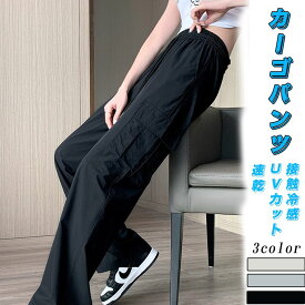 期間限定200円クーポン！接触冷感 カーゴパンツ レディース 作業ズボン レディース ひんやり 涼感 薄手 ワイドパンツ トレートパンツ レディース アイスシルクパンツ 吸水速乾 夏 ストレッチ ゆったり 涼しい ロングパンツ カジュアル 快適 無地 uvカット
