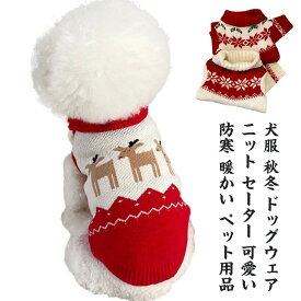 セーター 暖かい ドッグウェア ニット 大型犬 可愛い 防寒 ペット服 ペット用品 猫服 ユニセックス 犬の服 キャットウェア 秋冬 小型犬 中型犬 冬 秋冬 保温 インスタ映え 散歩 旅行 写真撮影 クリスマス プレゼント 春 秋 犬服