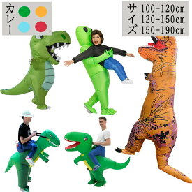 ハロウィン 衣装 子供 ティラノサウルス レース 子供サイズ 大人サイズ 恐竜コスプレ ハロウィン エアコス 恐竜着ぐるみ 怪獣 イベント コスプレ コスチューム空気充填 膨張式 パーティー クリスマス イベント キャンペーン