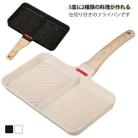フライパン 対応 ガス対応 お弁当 朝食 仕切り付き 仕切付 お弁当作り ウィンナー 時短 調理 角型フライパン 効率 目玉焼き 卵焼き 玉子焼き 一人暮らし 新生活 調理器具 同時調理 くっつかなく 手入れ簡単