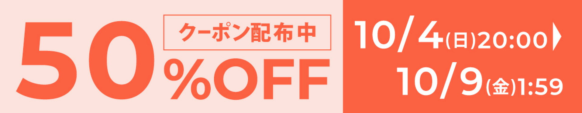 半額クーポン・イベントバナー