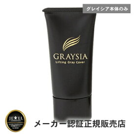 【白髪ぼかし】GRAYSIA グレイシア 30g 選べる3色　（グレイシア本体のみ）※付属品はつきません 白髪染め 白髪隠し 白髪かくし 白髪 サロン 美容室 簡単 ツヤ コシ 白髪ケア トリートメント ボリュームアップ