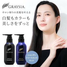 【送料無料】グレイシア カラーフィルム シャンプー 300ml ＆ モイストフィルム トリートメント 300g ポンプ セット COLOR MOIST FILM カラーキープ カラーケア アッシュ グレー 白髪ケア 長持ち おすすめ ギフト GRAYSIA