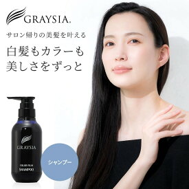 【送料無料】グレイシア カラーフィルム シャンプー 300ml ポンプ カラーシャンプー カラーキープ カラーケア アッシュ グレー 白髪ケア おすすめ GRAYSIA MOIST FILM