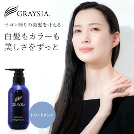【送料無料】グレイシア モイストフィルム トリートメント 300g ポンプ カラーキープ カラーケア 長持ち カラーキープ カラーケア 長持ち おすすめ GRAYSIA MOIST FILM