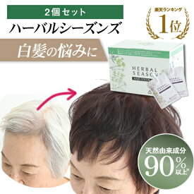 【楽天1位/送料無料】医薬部外品 天然由来成分90%以上配合 白髪染め ハーバルシーズンズ 2個組セット＜17種類のハーブや天然由来成分配合＞ 白髪染め 女性用 男性用 自然派 白髪 グレイヘア 白髪ケア 天然由来 おすすめ 人気 話題