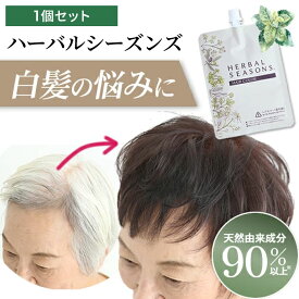 【楽天1位】白髪染め ヘアカラー 10回分 天然由来成分配合 ハーバルシーズンズ 1個組セット 医薬部外品 ヘアカラー ＜17種類のハーブや天然由来成分配合＞ 半額 送料無料 白髪染め 女性用 男性用 白髪ケア グレイヘア ブラウン 自然派 天然由来 おすすめ